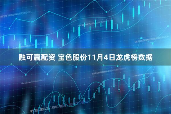 融可赢配资 宝色股份11月4日龙虎榜数据
