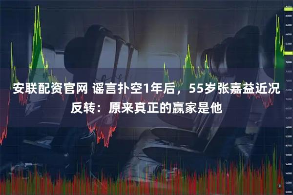 安联配资官网 谣言扑空1年后，55岁张嘉益近况反转：原来真正的赢家是他